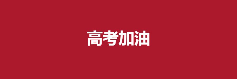 全国统考于6月7日开始举行，具体科目考试时间安排为