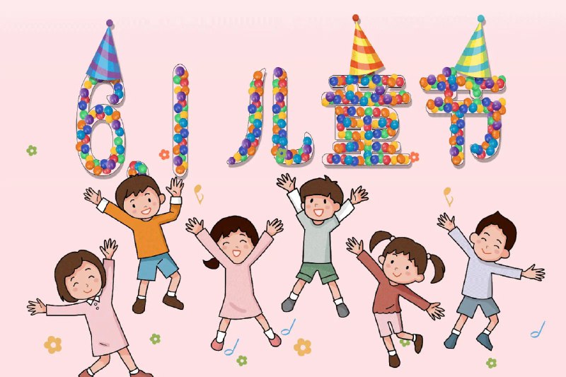 六一抽俩幸运儿童(参与方式)├参与条件