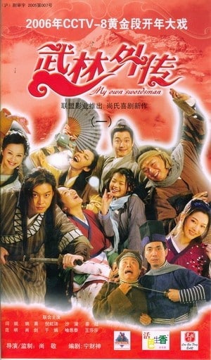 武林外传◎导演