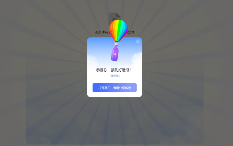 不要乱分享文件，万一被塞进瓶子里😂😂