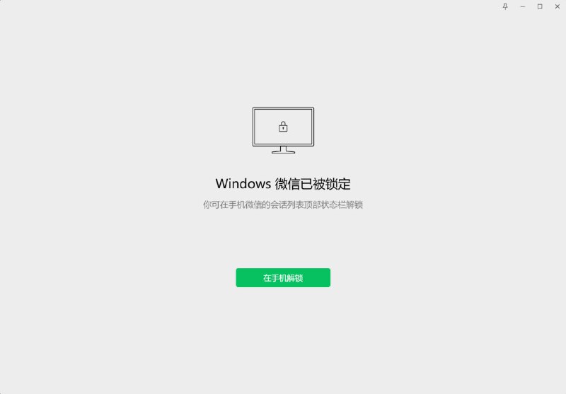微信Windows端终于有锁定了！！！