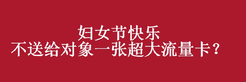 出门在外少不了用流量，一张超多流量手机卡的必要性无需多言，每月仅需19/29就可以享有超百G流量，赶快给对象订一张吧