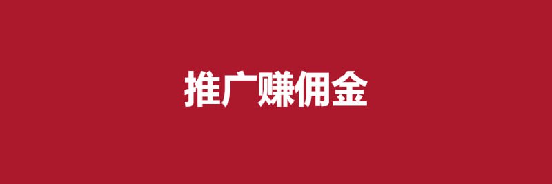 推广赚佣金 