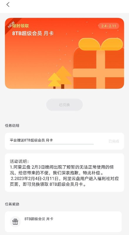 福利社，昨晚的补偿，8T，会员送的容量好像到期后超出容量的文件不会被删，嫌容量小的领后赶紧存喜欢的电影