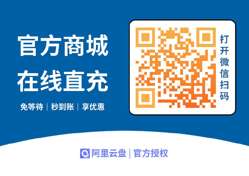 阿里云盘会员 在线直充在线直充、秒到账、享优惠！微信扫描上方二维码进入商城，输入阿里云盘绑定的手机号，支付成功后 阿里云盘VIP 立即生效！官方授权分销渠道，充值后在阿里云盘App充值记录中有渠道充值标识！
