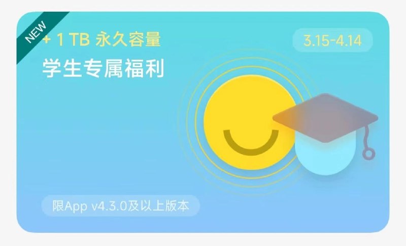 阿里云盘学生免费领 1TB 永久空间，4 月 14 日截止阿里云盘开启学生专属福利，学生认证用户完成任务可免费领取 1TB 永久容量，活动时间为 3 月 15 日-4 月 14 日